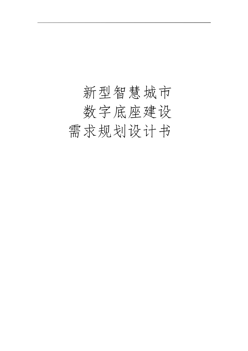 新型智慧城市数字底座建设需求规划设计书[122页Word]